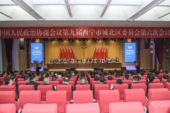 2026年2月8日,政协第九届西宁市城北区委员会第六次会议开幕。
